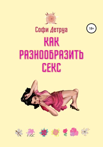 Софи Детруа, Как разнообразить секс